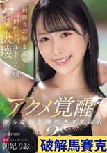 綺麗なお姉さんの理性とバルトリン腺決壊 アクメ覚醒 淫らな汁と潮吹きダダ漏れ3本番 朝妃りお