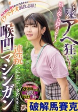 嬉しい楽しい超ハッピー！ノドイキ連発アヘ狂い！純真無垢で読モみたいな美少女がイラマチオ調教志願！連続喉凹マシンガン ひなのちゃん