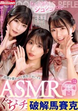 「たっくさんシコシコしてね？」鼓膜を震わせて理性バカにするASMRぐちょチュパJ系リフレ 尾崎えりか 胡桃さくら 宮西ひかる