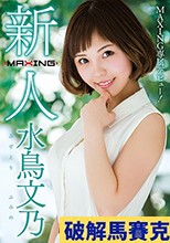 新人 水鳥文乃 ～MAXING専属デビュー！～
