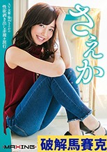 さえか ～AV女優・陽向さえかの性欲剥き出し赤裸々旅行～ 陽向さえか