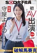 【特典版】秘書 守屋よしの 初AV出演