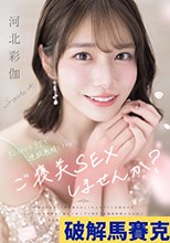 彩伽のテクで連続射精できたらご褒美SEXしませんか？ 河北彩伽