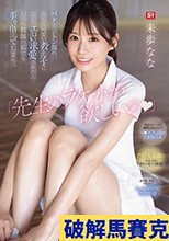 「先生のラケットが欲しいの」 バドミントン部のこんな可愛い教え子にこんなエロい求愛されたら…いくら教師の私でも手を出してしまう 未歩なな