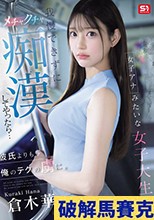 女子アナみたいな女子大生を我慢できずにメチャクチャ痴●してやったら…彼氏よりも俺のテクの虜に。 倉木華