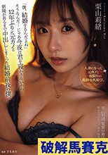 「僕、結婚するんだよね」そうなんだ…じゃあ今夜は君を寝かさないから…12年ぶりに元カノと朝陽が昇るまで中出ししまくった結婚前夜の僕。 栗山莉緒
