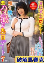 演技演出一切なし！照れて惚れるハメ撮り丸一日デート7 虹村ゆみ