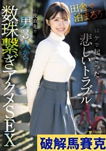 田舎で泊まろう！」ロケで起こった悲しいトラブル 民泊先で男3人から数珠繋ぎアクメSEX つばさ舞