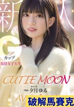 CUTIE MOON 新人 Gカップ現役女子大生 専属 夕月ゆる AV Debut！