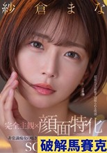 【完全主観×顔面特化】超接近ゼロ距離で寝取られる快感 非常識痴女の囁き小悪魔誘惑逆NTRでチンバグ必須！！ 紗倉まな