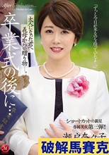 卒業式の後に…大人になった君へ義母からの贈り物―。 ショートカットの新星 専属美女 第三弾！！ 瀬戸奈々子