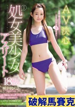 ほぼ処女美少女アスリート18歳 AV決心 経験人数は1人だけ…でもエッチな事に興味深々 桃色ゆりあ