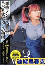 悪徳メンエス店長の芋づる式懲らしめ動画Vol.3 店から100万前借りして飛んだホス狂女しおん、アウト。
