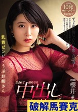 乳首ビンビン うぶお姉さん 生まれて初めての中出し解禁 櫻井まみ