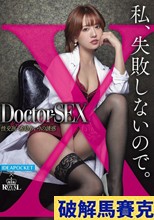 Doctor-SEX 性交医・希島あいりの誘惑