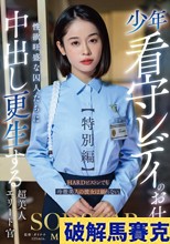 少年看守レディのお仕事【特別編】 SODSTAR MINAMO 性欲旺盛な囚人たちに中出し更生する超美人エリート官