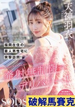 福岡で一番エロくて愛される女優になるために、福岡在住の素人男性宅に突撃訪問！初々しい羽衣ちゃんを発射無制限でデリバリー！ 天神羽衣