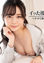 イッた後はしっかりお掃除！～ナメてあげ