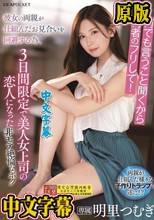 何でも言うこと聞くから婚約者のフリして！彼女の両親が仕組んだお見合いを回避する為、3日間限定で美人女上司の恋人になった非モテ絶倫なボク 明里つむぎ
