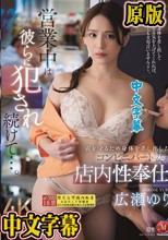 営業中は彼らに犯●れ続けて…。 店を守るため身体を差し出した コンビニパート妻の店内性奉仕 広瀬ゆり