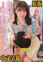 （窓際社員）のたったひとりの味方は社内一の超絶美女！ふわとろ巨乳の全肯定同期がボクのドストライクチ●ポをいっぱい甘やかして射精させてくれる退職慰留中出しヘルスケア。 十束るう