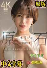 原石 星冬香 43歳 AV DEBUT 2025年、衝撃が走る、人妻界のクイーン誕生。 （ブルーレイディスク）