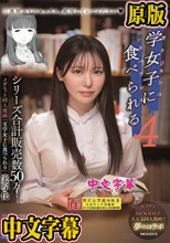 シリーズ合計販売数50万！メガヒット同人漫画「文学女子に食べられる」実写化 文学女子に食べられる4 黒島玲衣