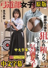 弓道部女子○漢 月乃あや 練習中の体を狙われ堕ちるショートカットの気弱女子