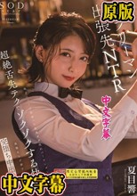 地方のバーで出会った色気ダダ洩れバーテンダーの超絶舌先テクでゾクゾクする快感に我慢ならず妻子を忘れて完堕ち中出しSEX。 夏目響