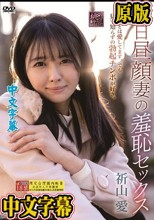 平日昼顔妻の羞恥セックス 祈山愛