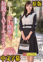極上！！三十路奥さま初脱ぎAVドキュメント 武内有紗