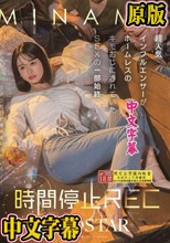 時間停止REC 超人気インフルエンサーがホームレスのキモおじにされていたSEXの一部始終 MINAMO