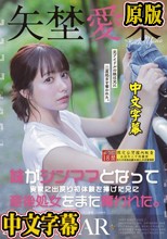 妹がシンママとなって実家に出戻り初体験を捧げた兄に産後処女をまた奪われた。矢埜愛茉