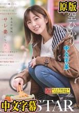 東京都杉●区在住、昼間はスーパーでレジ打ちしている平凡な1児のママがある日突然、サレ妻になった。不倫サレた者同士で衝動的に欝憤をぶつけ合ったら、体の相性が最高すぎて離れられない。 青空ひかり