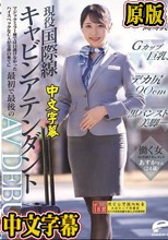 働く女AV出演ドキュメント 現役国際線キャビンアテンダント あすかさん（24歳）170cm高身長、Gカップ巨乳、デカ尻90cm、黒パンスト美脚―。マジックミラー便では口説けなかったハイスペックなCAが交渉の果てに最初で最後のAV DEBUT