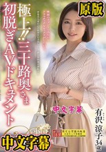 極上！！三十路奥さま初脱ぎAVドキュメント 有沢涼子