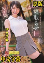 彼くん以外とシたことなかったのに、知らないおじさんと寝取らせHさせられました 宮西ひかる