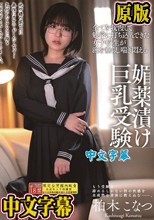 全てを我慢して勉学に打ち込んできた女子校生が涎を垂らし喘ぎ悶える媚薬漬け巨乳受験 柏木こなつ