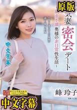 浮気妻密会デート～欲求不満奥様の非日常性生活～ 峰玲子