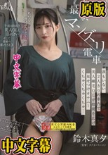 最終マンズリ電車 誰もいない2人きりの車内で美人剛毛OLが股間を広げ見せつけオナニーくちゅくちゅくちゅ… 鈴木真夕