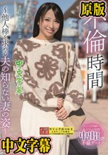 不倫時間～他人棒を求める夫の知らない妻の姿～ 東ふうか
