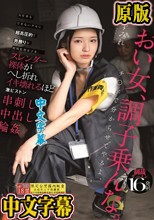 力仕事もできないクセに超高圧的で男勝りな現場監督女子を、スレンダー裸体がへし折れイキ壊れるほど激ピストン串刺し中出し輪● 倉本すみれ