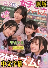 時代はルッキズムより勃起ズム！イケメン貧弱ペニスより何度でも射精OKギンギン絶倫棒を囲んで挟んでヤりたい放題！SEX狂い女子○生ハーレム