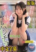 ちょっと前までプロレスごっこしてたガキの妹が最近やたらパンチラしてくる。兄ちゃんどうする…？ GOする！？ 白上咲花
