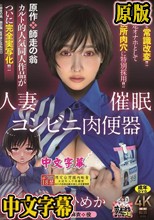 原作:師走の翁 人妻催●コンビニ肉便器 カルト的人気同人作品が ついに完全実写化！！ 巨乳妻を常識改変！！ 職場限定オナホとして 公衆便所肉穴に特別採用！！ 庵ひめか