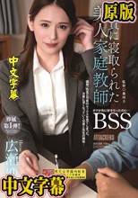兄貴に寝取られた美人家庭教師 ボクが先に好きだったのにBSS 広瀬ゆり