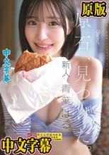 原石、見つけた。エロ過ぎる正統派 常識破りの王道美少女 青葉はる AV debut （ブルーレイディスク）
