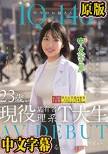 IQ140 科学のお姉さん 23歳、現役某有名理系T大生 AV DEBUT 完璧主義な大学院生が何もかも忘れてバカみたいに本能SEXでイカされまくった日 涼音るい （ブルーレイディスク）