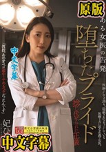 ある女医の告発 堕ちたプライド 捻じ伏せられた正義 妃ひかり