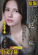 傷ついた父親の目の前で犯●れた私。 武藤あやか